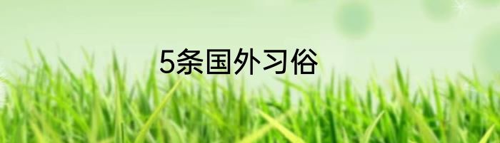 5条国外习俗