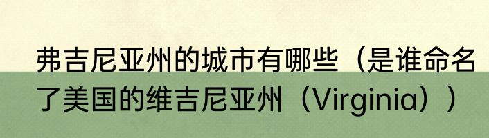 弗吉尼亚州的城市有哪些（是谁命名了美国的维吉尼亚州（Virginia））