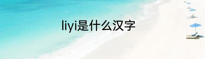liyi是什么汉字