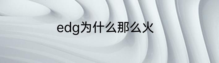 edg为什么那么火