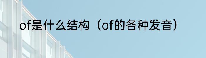 of是什么结构（of的各种发音）