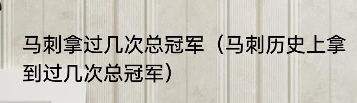 马刺拿过几次总冠军（马刺历史上拿到过几次总冠军）