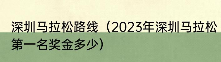 深圳马拉松路线（2023年深圳马拉松第一名奖金多少）