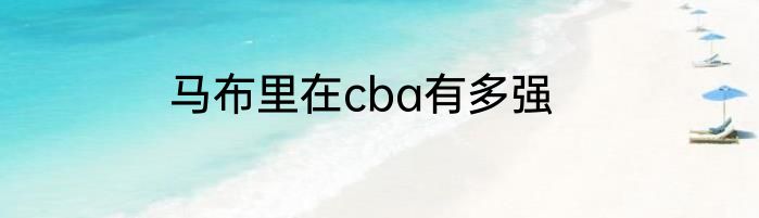 马布里在cba有多强