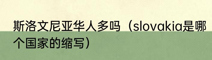 斯洛文尼亚华人多吗（slovakia是哪个国家的缩写）