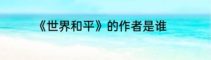 《世界和平》的作者是谁