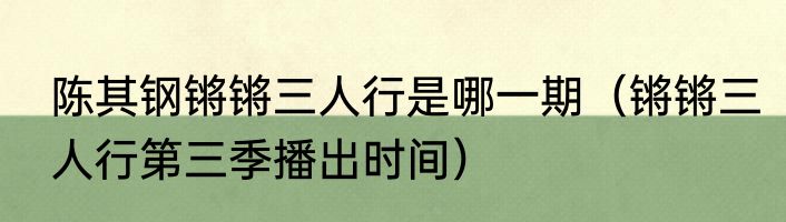 陈其钢锵锵三人行是哪一期（锵锵三人行第三季播出时间）