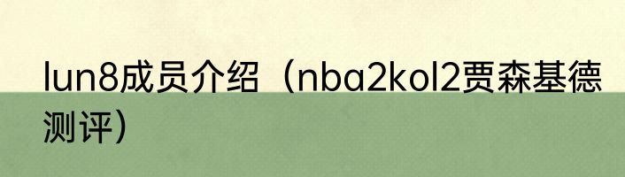 lun8成员介绍（nba2kol2贾森基德测评）