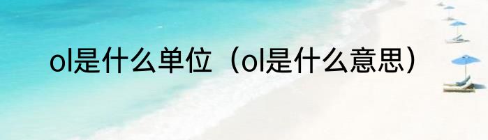 ol是什么单位（ol是什么意思）