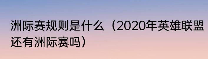 洲际赛规则是什么（2020年英雄联盟还有洲际赛吗）