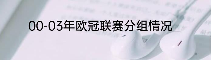 00-03年欧冠联赛分组情况