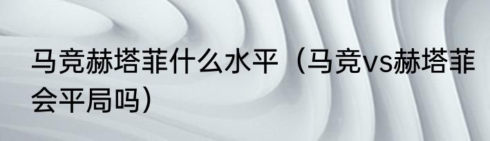 马竞赫塔菲什么水平（马竞vs赫塔菲会平局吗）