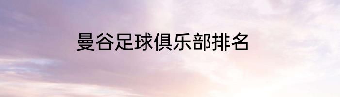 曼谷足球俱乐部排名