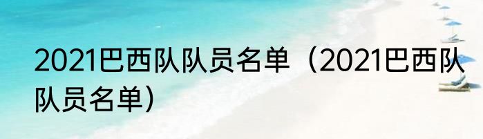 2021巴西队队员名单（2021巴西队队员名单）