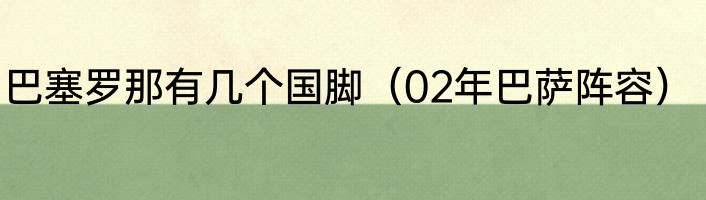 巴塞罗那有几个国脚（02年巴萨阵容）