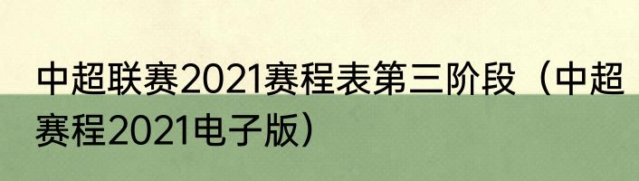 中超联赛2021赛程表第三阶段（中超赛程2021电子版）