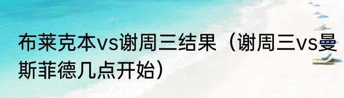 布莱克本vs谢周三结果（谢周三vs曼斯菲德几点开始）