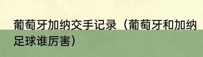 葡萄牙加纳交手记录（葡萄牙和加纳足球谁厉害）