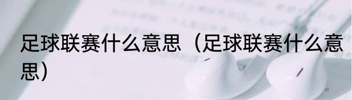足球联赛什么意思（足球联赛什么意思）