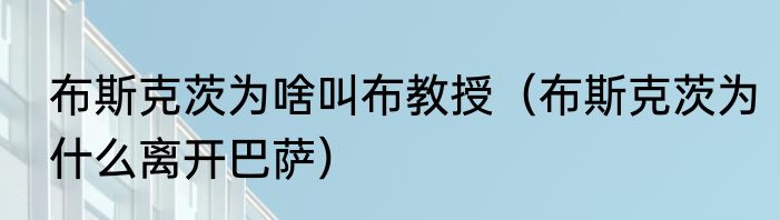 布斯克茨为啥叫布教授（布斯克茨为什么离开巴萨）