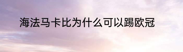 海法马卡比为什么可以踢欧冠