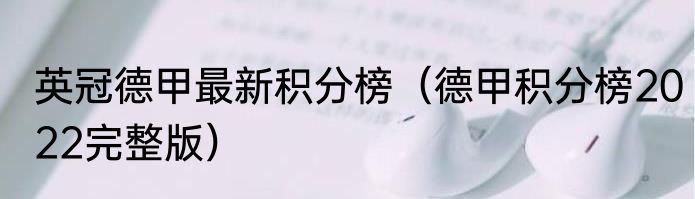 英冠德甲最新积分榜（德甲积分榜2022完整版）