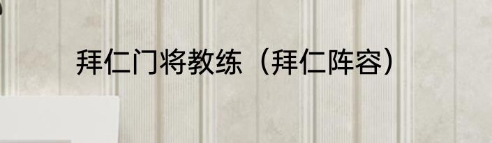 拜仁门将教练（拜仁阵容）