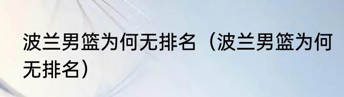 波兰男篮为何无排名（波兰男篮为何无排名）