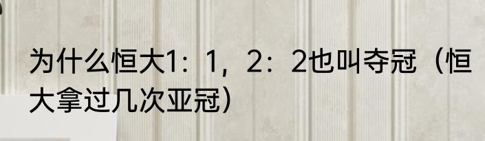 为什么恒大1：1，2：2也叫夺冠（恒大拿过几次亚冠）