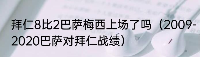 拜仁8比2巴萨梅西上场了吗（2009-2020巴萨对拜仁战绩）