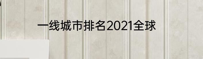 一线城市排名2021全球