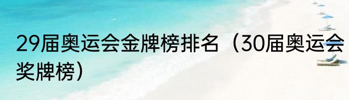 29届奥运会金牌榜排名（30届奥运会奖牌榜）