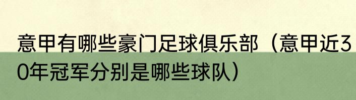 意甲有哪些豪门足球俱乐部（意甲近30年冠军分别是哪些球队）