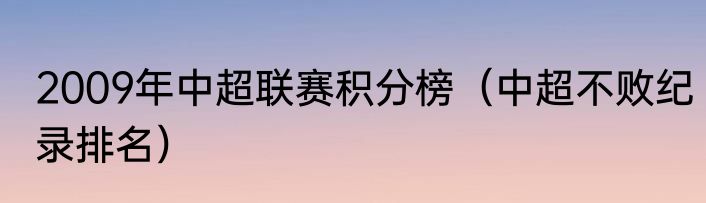 2009年中超联赛积分榜（中超不败纪录排名）