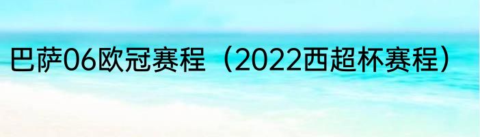 巴萨06欧冠赛程（2022西超杯赛程）