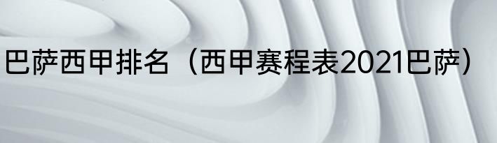 巴萨西甲排名（西甲赛程表2021巴萨）
