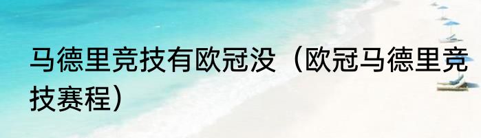 马德里竞技有欧冠没（欧冠马德里竞技赛程）