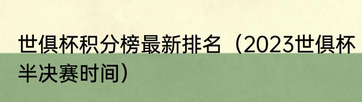 世俱杯积分榜最新排名（2023世俱杯半决赛时间）