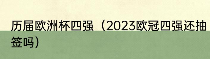 历届欧洲杯四强（2023欧冠四强还抽签吗）