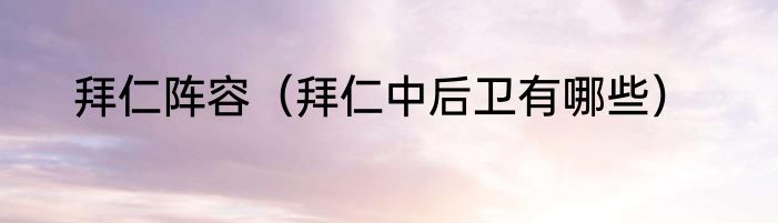 拜仁阵容（拜仁中后卫有哪些）