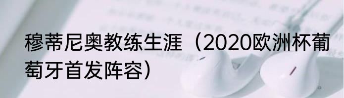 穆蒂尼奥教练生涯（2020欧洲杯葡萄牙首发阵容）