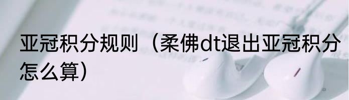 亚冠积分规则（柔佛dt退出亚冠积分怎么算）