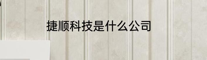 捷顺科技是什么公司