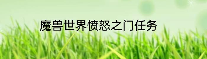 魔兽世界愤怒之门任务