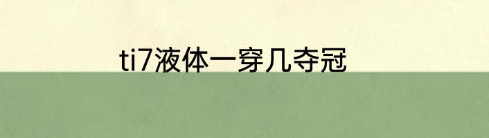 ti7液体一穿几夺冠