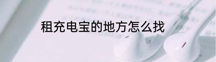 租充电宝的地方怎么找