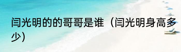 闫光明的的哥哥是谁（闫光明身高多少）