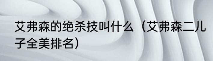 艾弗森的绝杀技叫什么（艾弗森二儿子全美排名）