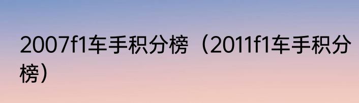 2007f1车手积分榜（2011f1车手积分榜）