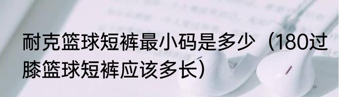 耐克篮球短裤最小码是多少（180过膝篮球短裤应该多长）